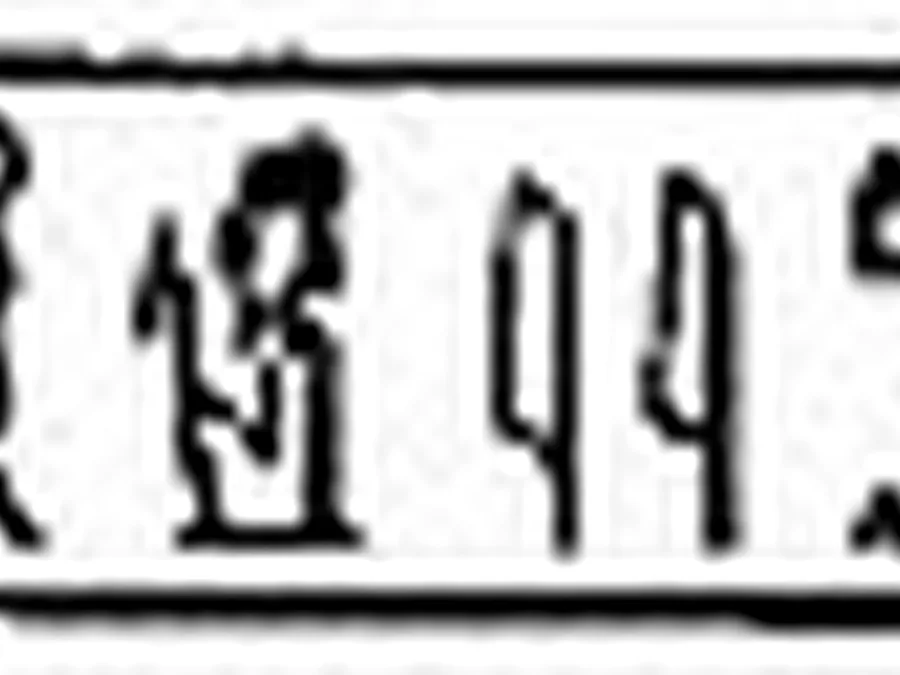 Book of Gates source plate 04601 with Egyptian underworld imagery and hieroglyphic text.