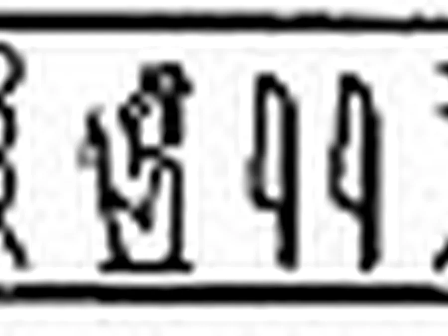 Book of Gates source plate 04602 with Egyptian underworld imagery and hieroglyphic text.
